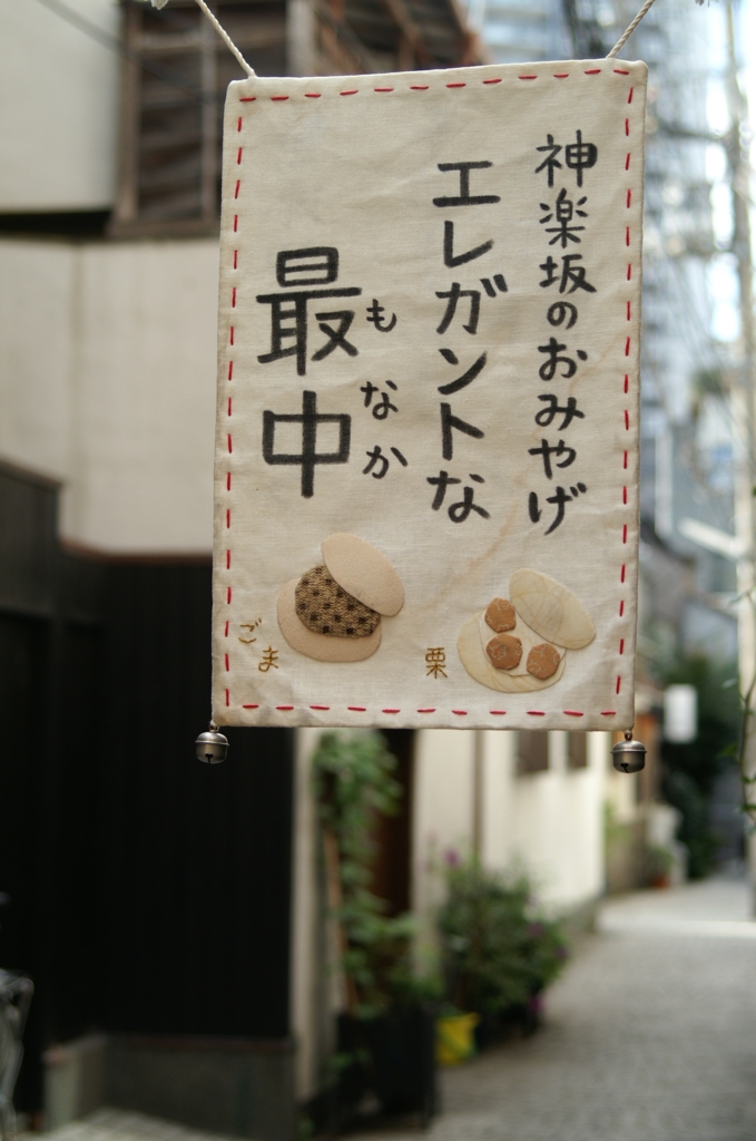 神楽坂点描Ⅱ