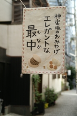 神楽坂点描Ⅱ