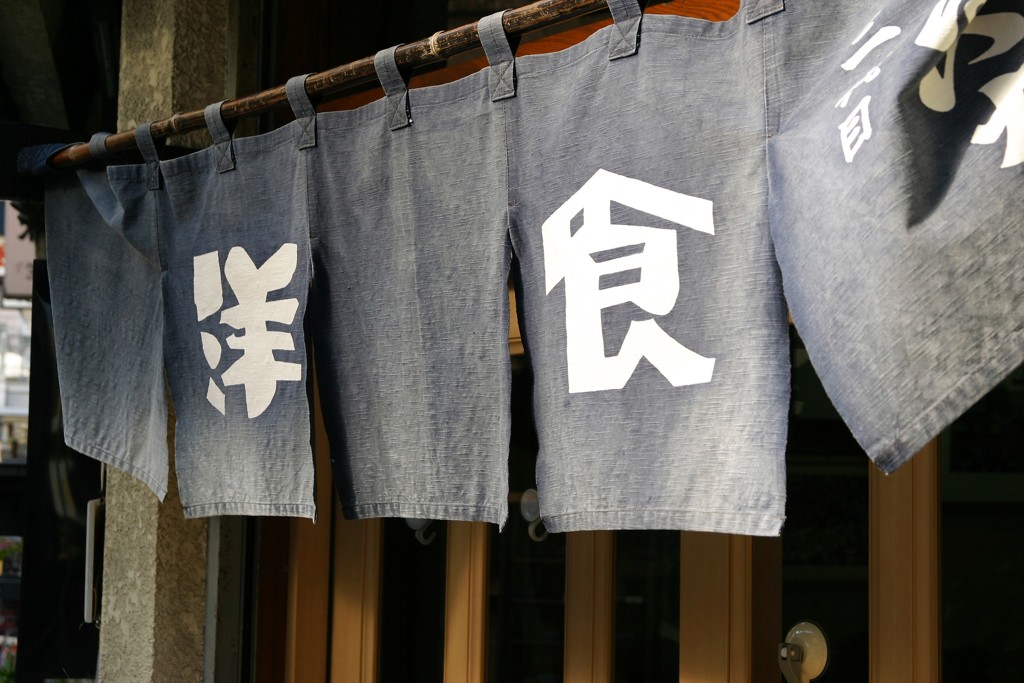 老舗の暖簾