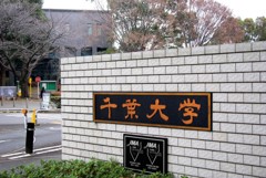 千葉大学正門