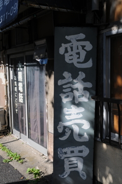 ちょいと高円寺・阿佐ヶ谷へ