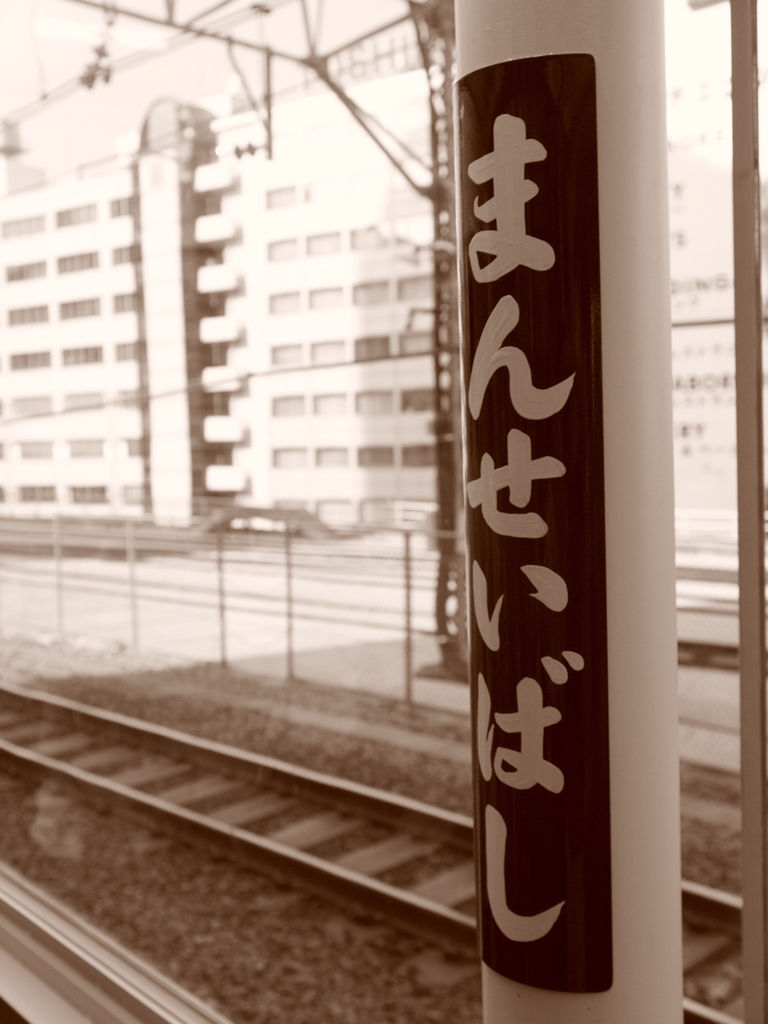 再生・万世橋駅Ⅰ