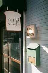 街の小さなパン屋さん(フィルム写真)
