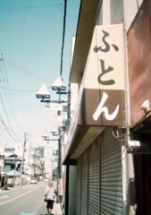 デミと街中散歩(フイルム)
