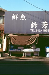 魚屋さんのある街(フィルム)