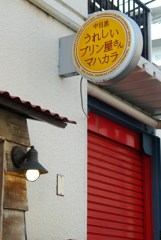 プリン屋さん
