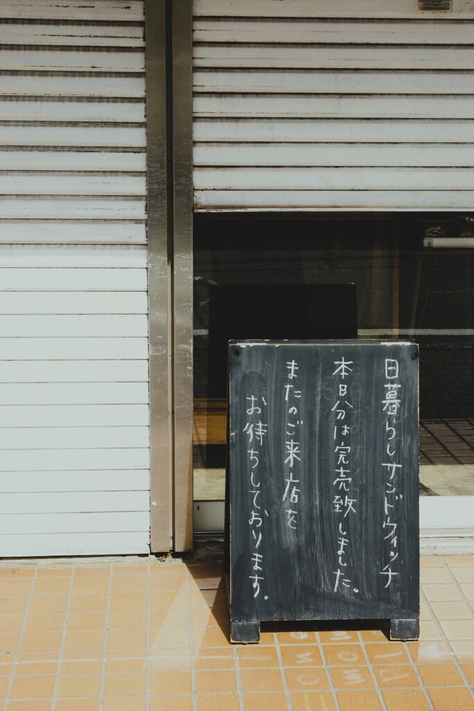 街の寸景　本日完売