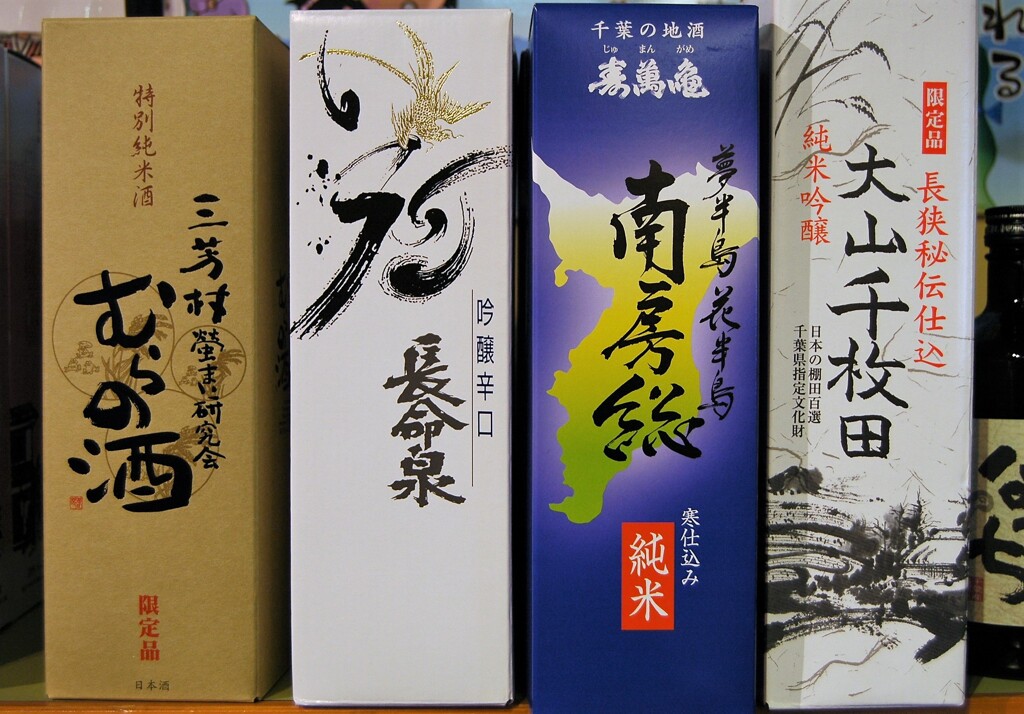 千葉の地酒
