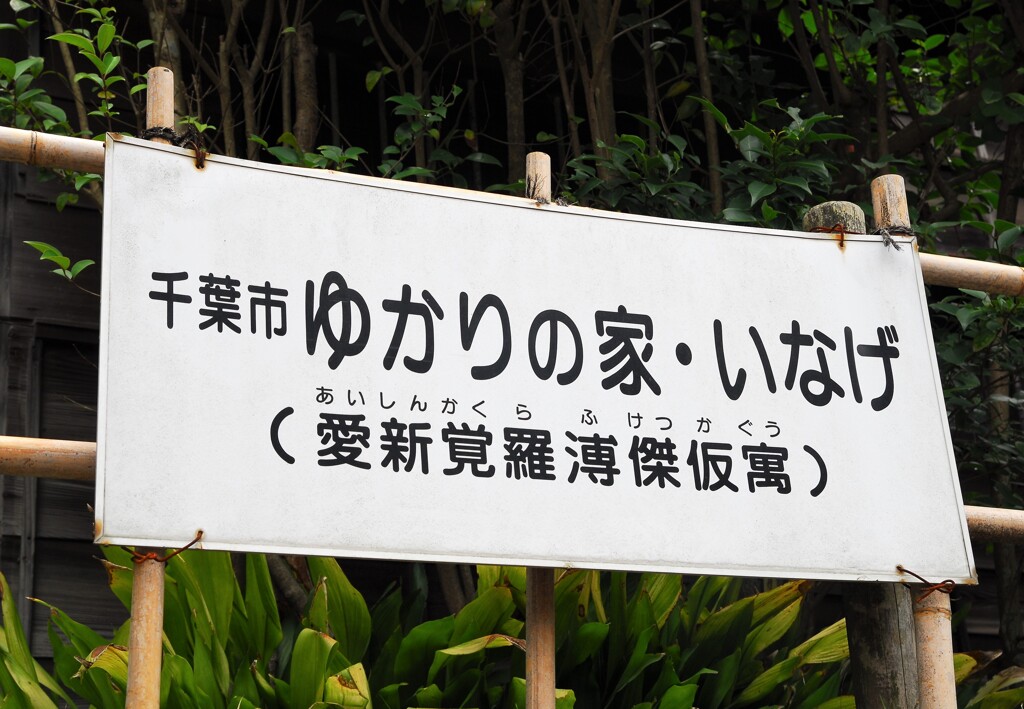 千葉市ゆかりの家