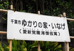 千葉市ゆかりの家