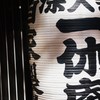 一休庵