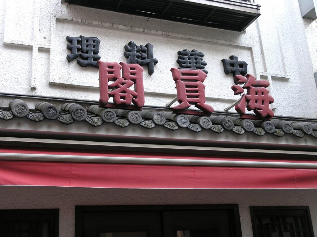 春節・横浜中華街