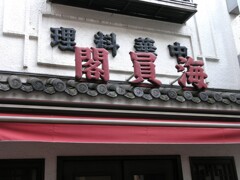 春節・横浜中華街
