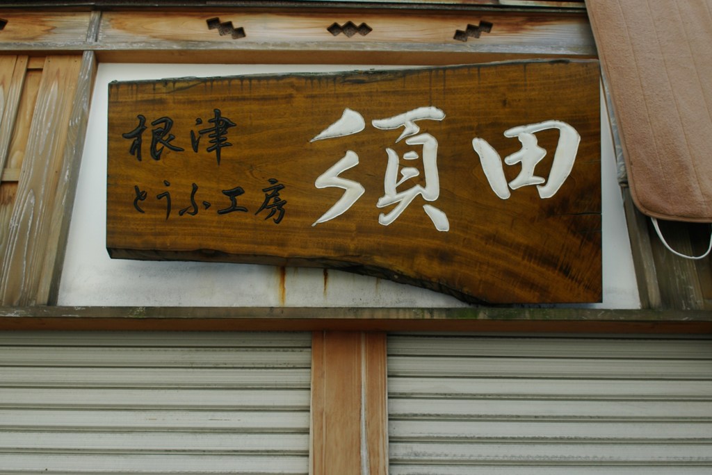 根津街角 2
