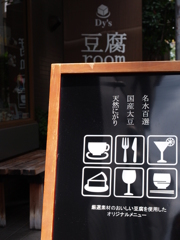 豆腐room