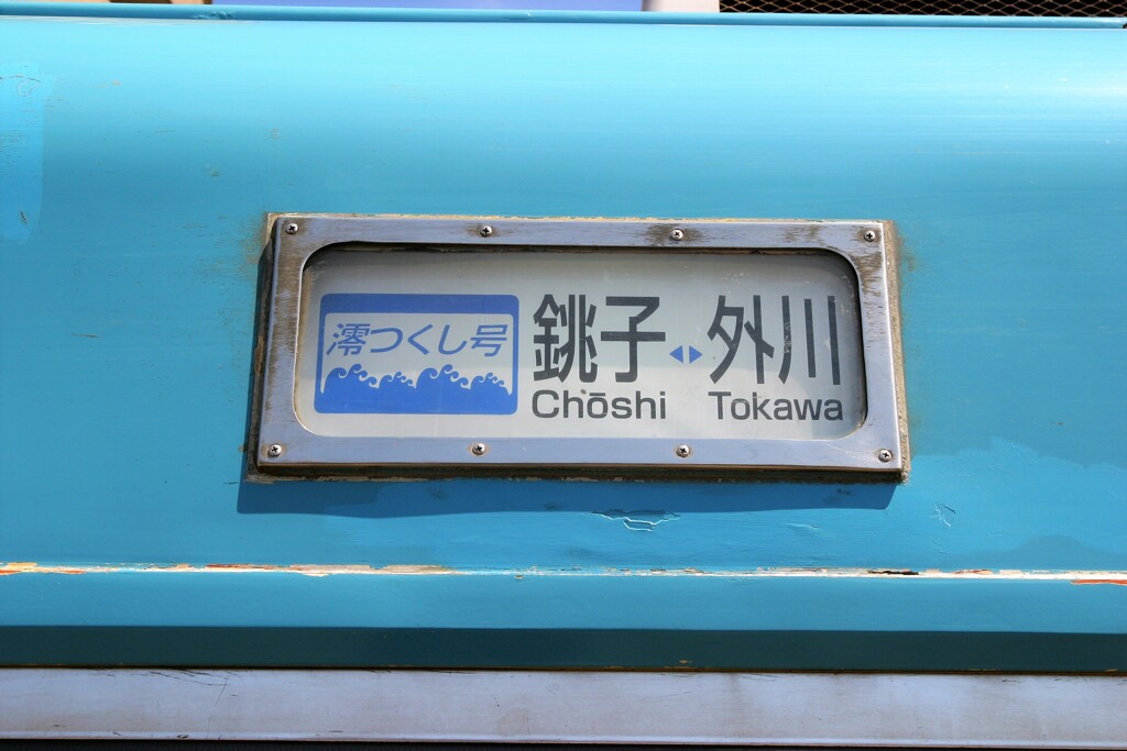 外川行き