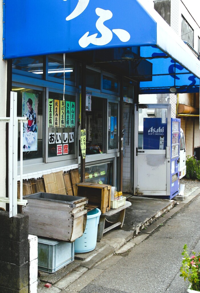 豆腐屋のある道