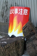 火の用心