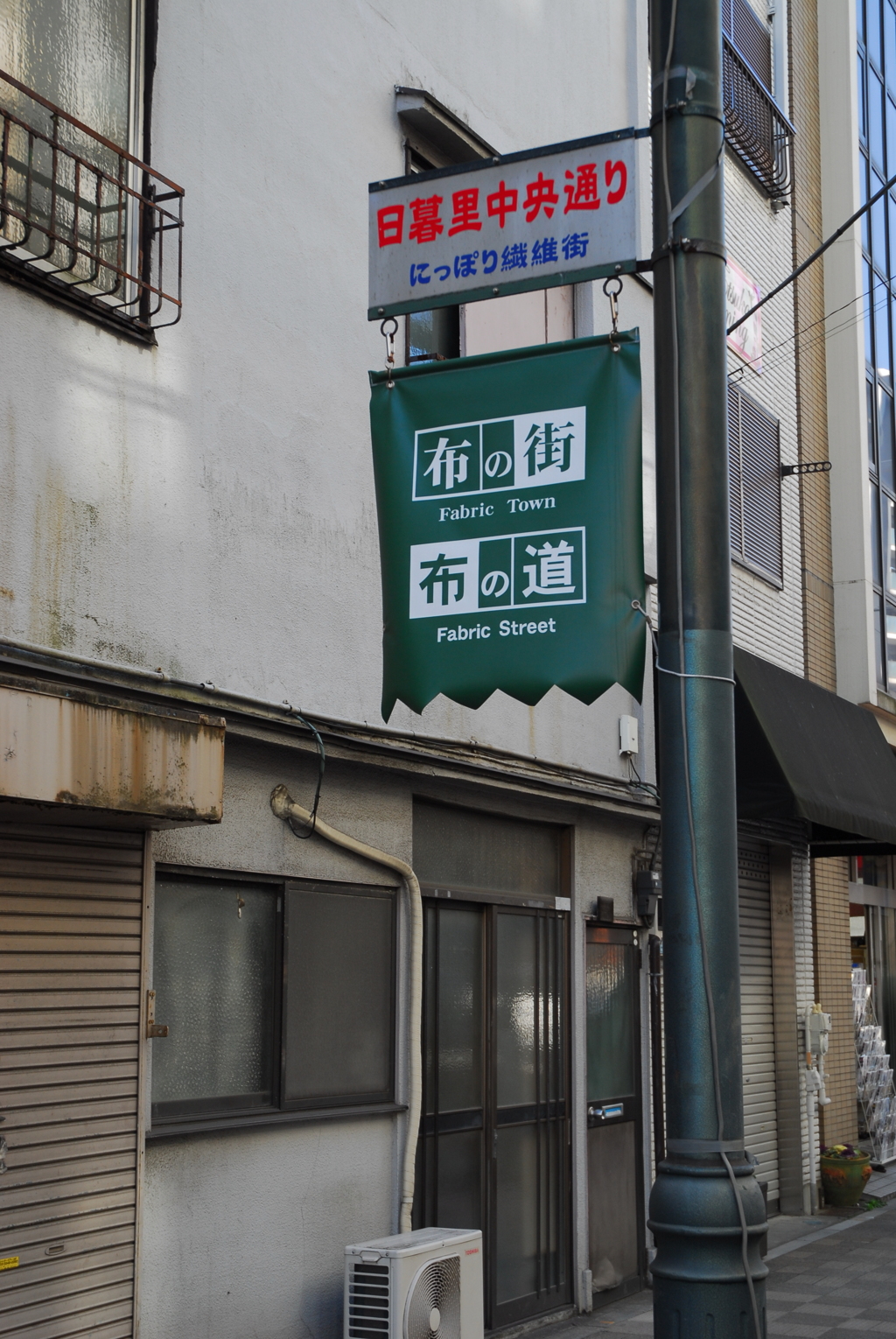 日暮里・布の街
