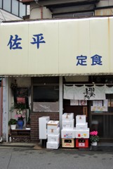 街の定食屋さん