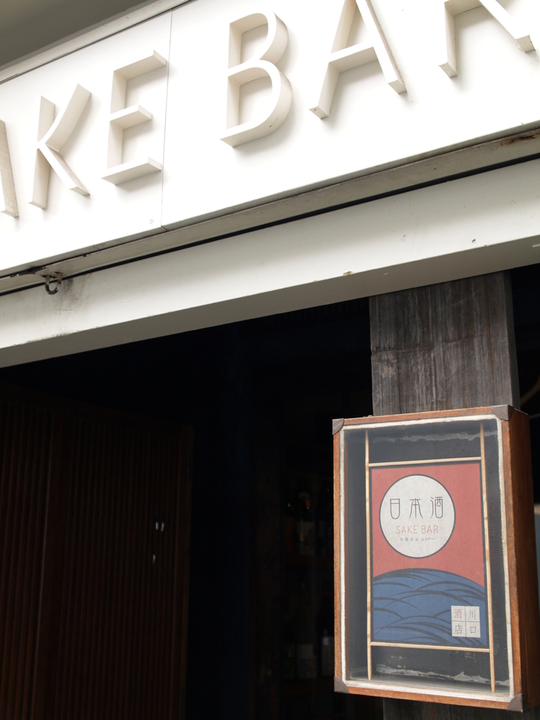 SAKE BAR