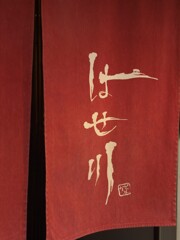 両国・暖簾くぐれば…