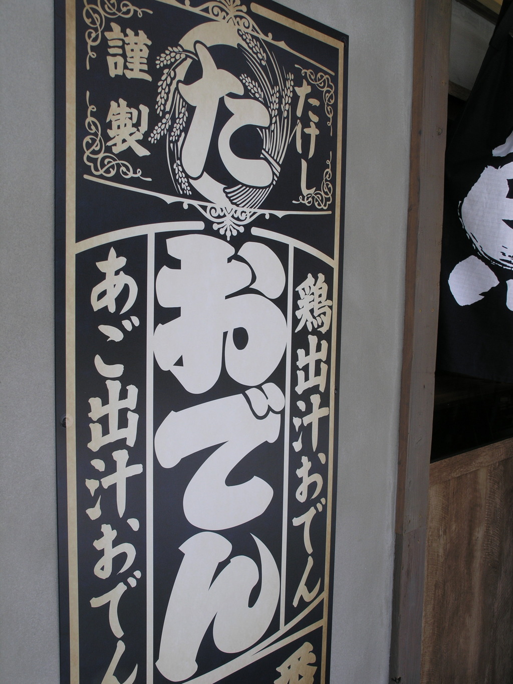 街の寸景　夏のおでん屋