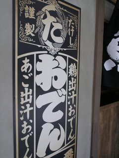 街の寸景　夏のおでん屋