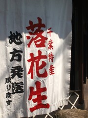 街の寸景  千葉の特産物といえば