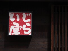 街の寸景  足元注意