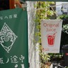 代々木八幡にて
