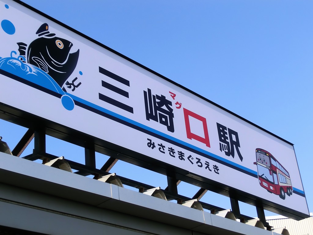 三崎へGO！