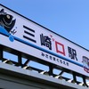 三崎へGO！