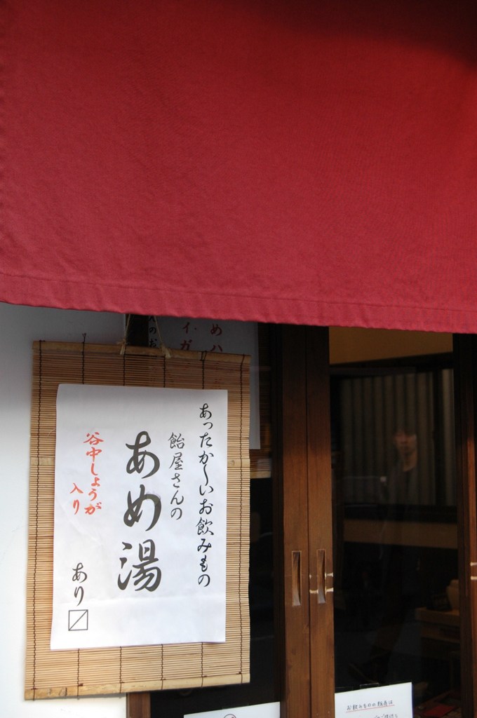 あめ湯って