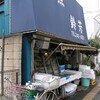 路地の魚屋