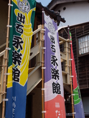 但馬紀行　歌舞伎