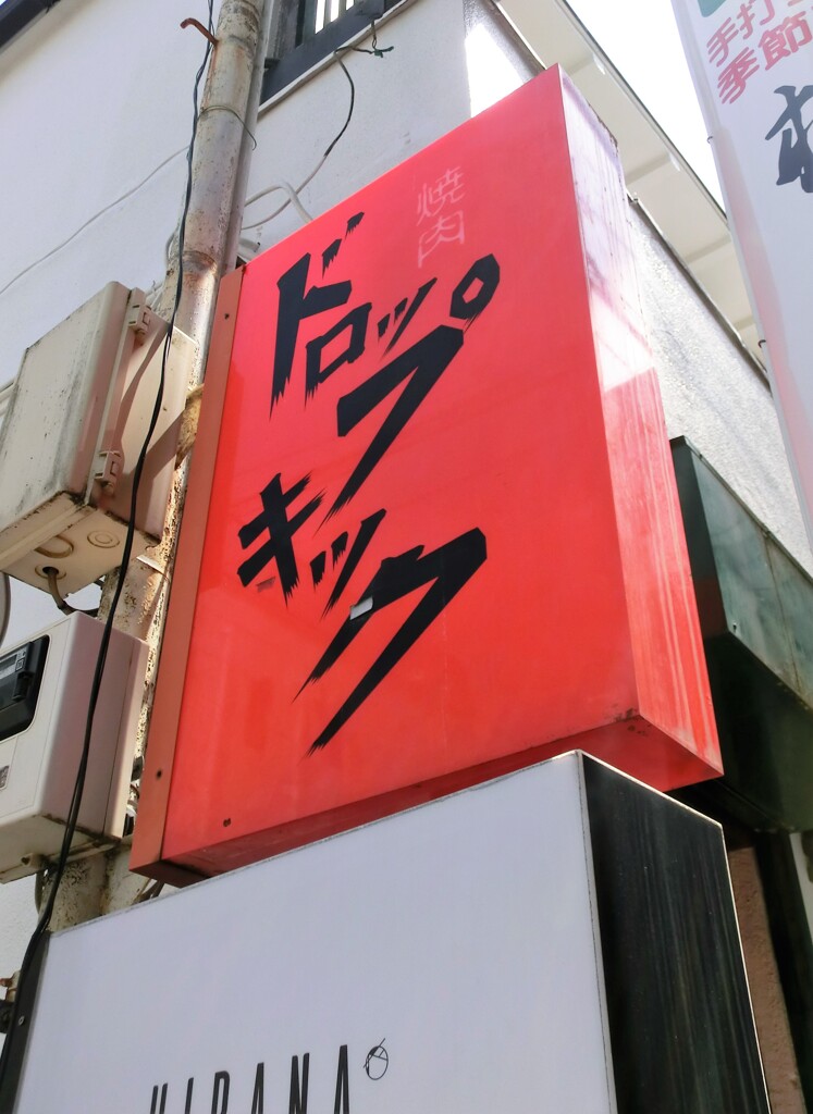 四ツ谷・市ヶ谷ぶらぶら歩き