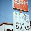 ありふれた日常の街角で…(フィルム)
