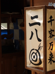 二八蕎麦
