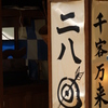 二八蕎麦
