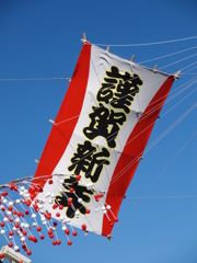 謹賀新年