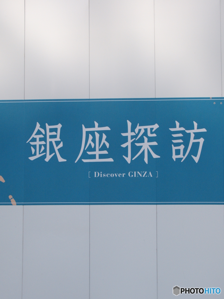 銀座探訪1