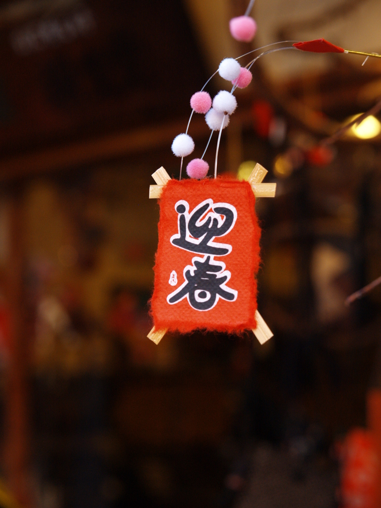 迎春