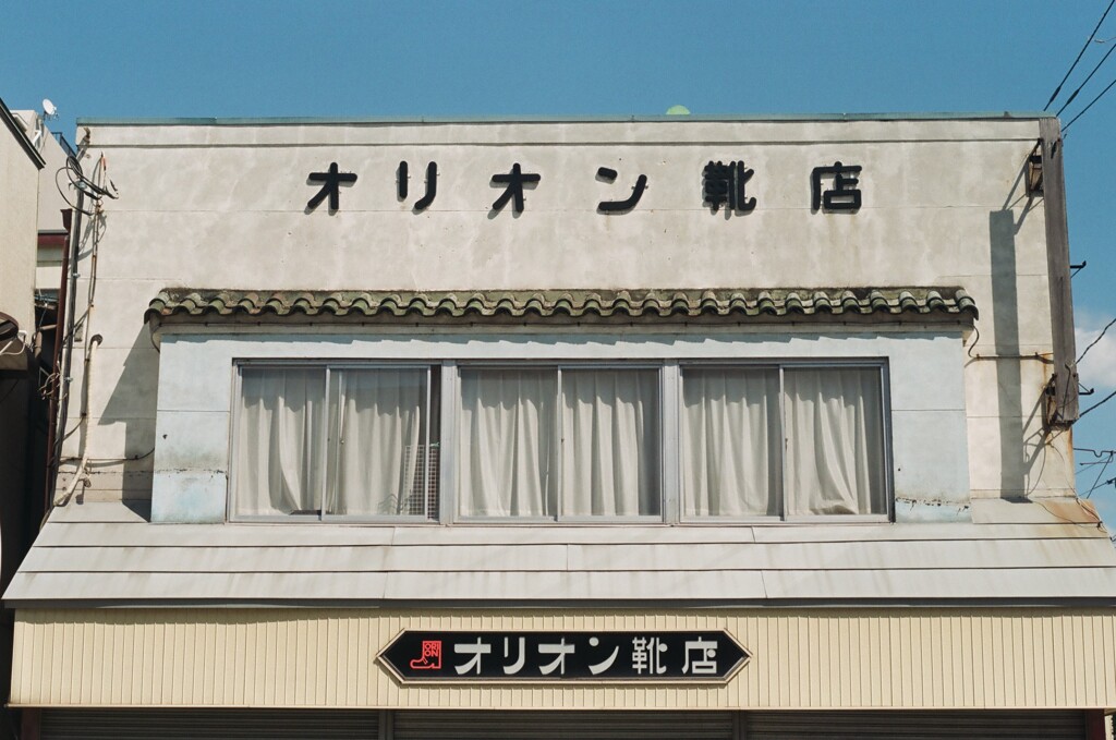 フィルム散歩　昭和の店構え