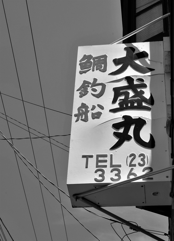 外川の街