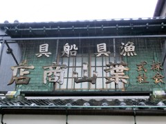 歴史を感じる船具店