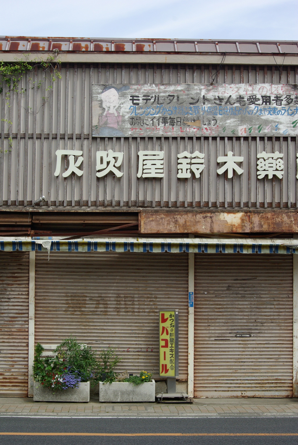 ぶらり東金　昭和の面影