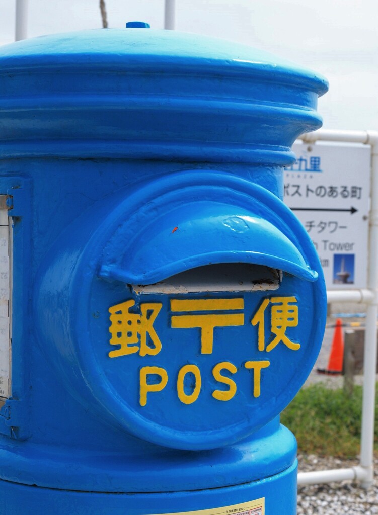 海の駅の青ポスト