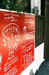 フジカ日和　ワイン食堂の赤看板(フィルム)