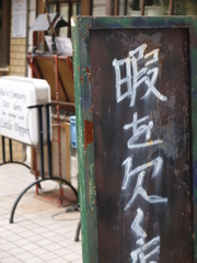 代々木八幡にてⅡ